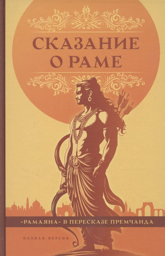 Обложка книги "Премчанд: Сказание о Раме в пересказе Премчанда"