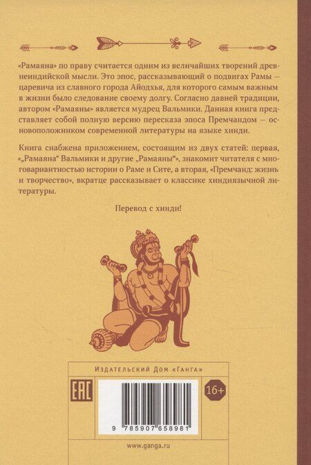 Фотография книги "Премчанд: Сказание о Раме в пересказе Премчанда"