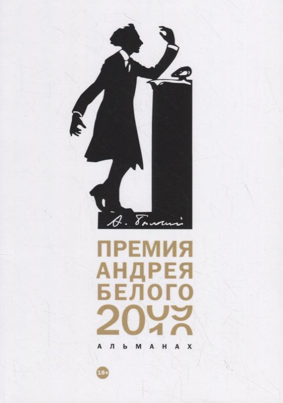 Обложка книги "Премия Андрея Белого 2009-2010. Альманах"