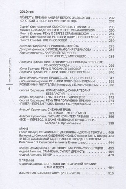 Фотография книги "Премия Андрея Белого 2009-2010. Альманах"