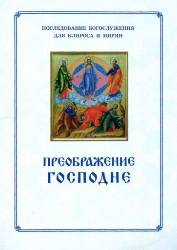 Обложка книги "Преображение Господне. Последование богослужения для Клироса и мирян"