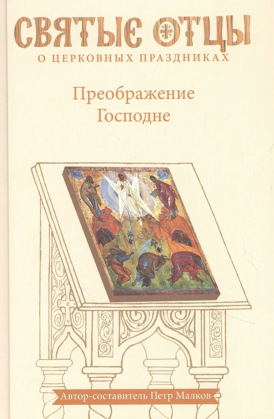 Обложка книги "Преображение Господне"