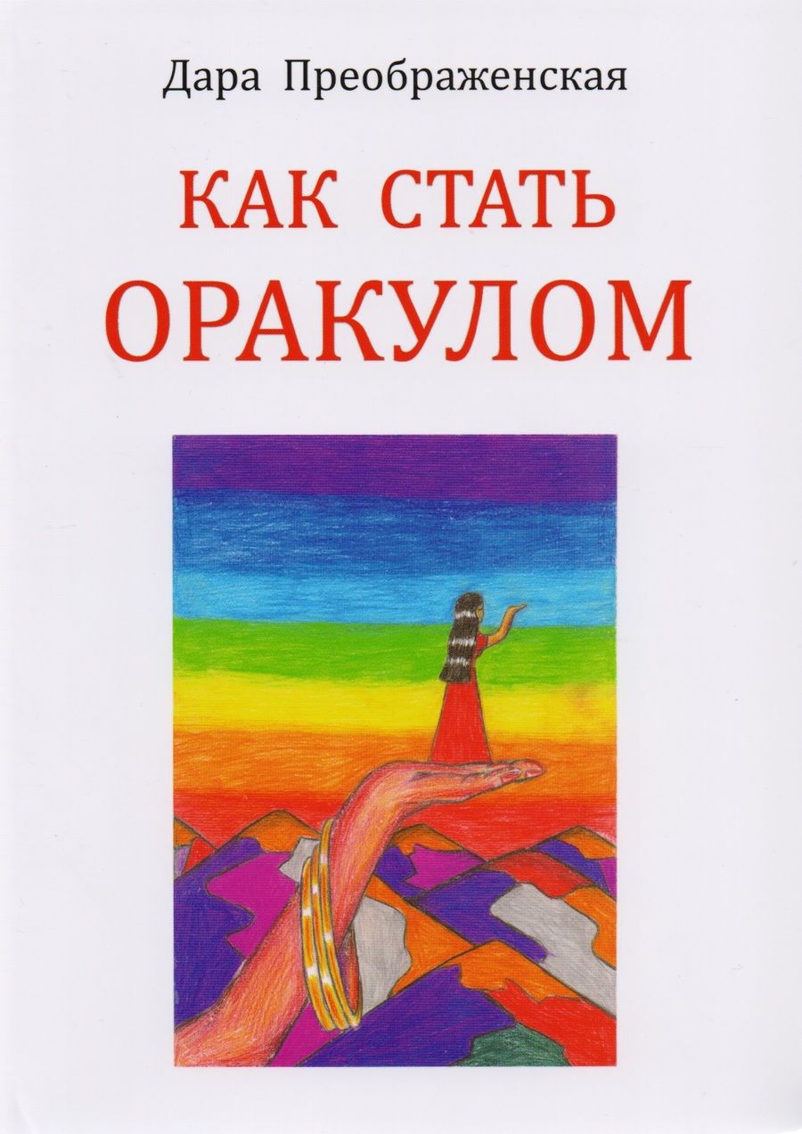 Обложка книги "Преображенская Дара: Как стать оракулом"