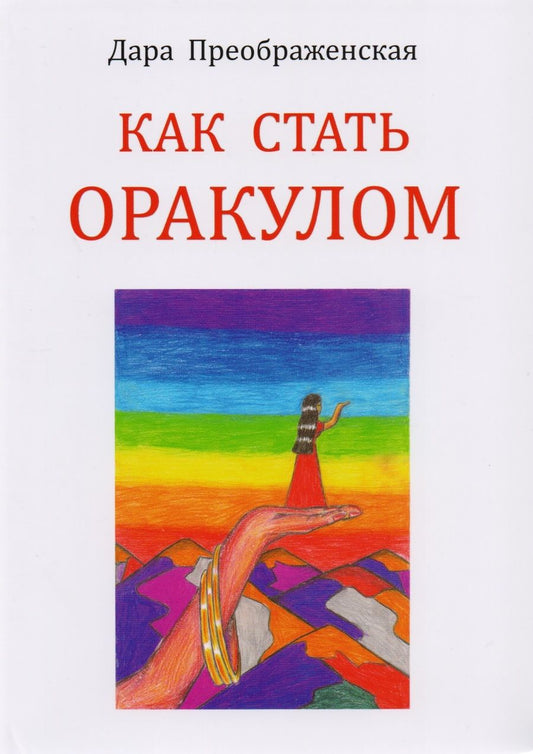 Обложка книги "Преображенская Дара: Как стать оракулом"
