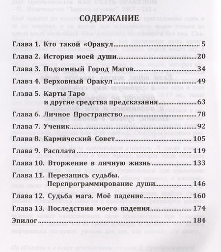 Фотография книги "Преображенская Дара: Как стать оракулом"