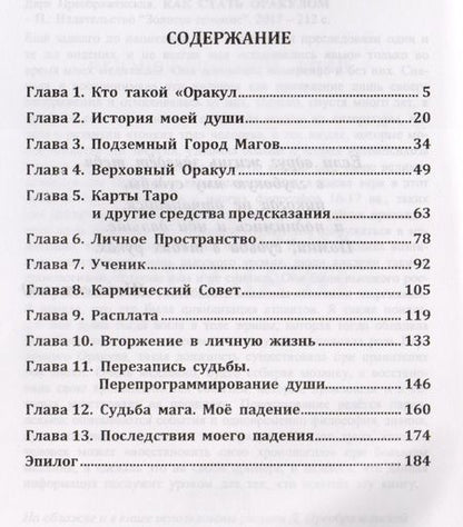 Фотография книги "Преображенская Дара: Как стать оракулом"