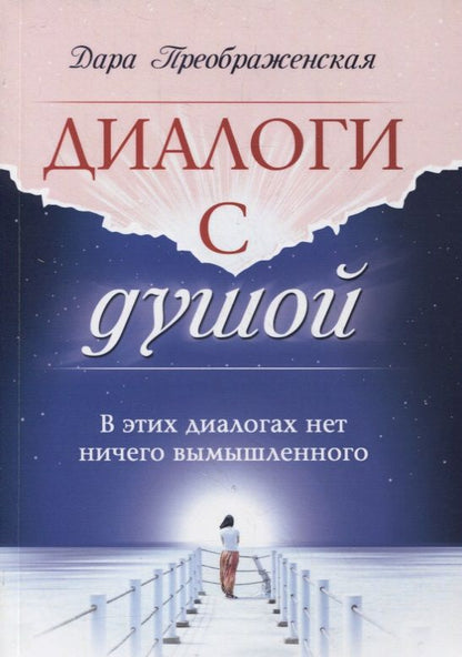 Обложка книги "Преображенская: Диалоги с душой. В этих диалогах нет ничего вымышленного"
