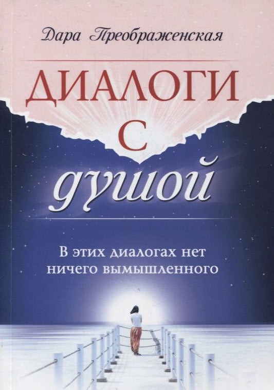 Обложка книги "Преображенская: Диалоги с душой. В этих диалогах нет ничего вымышленного"