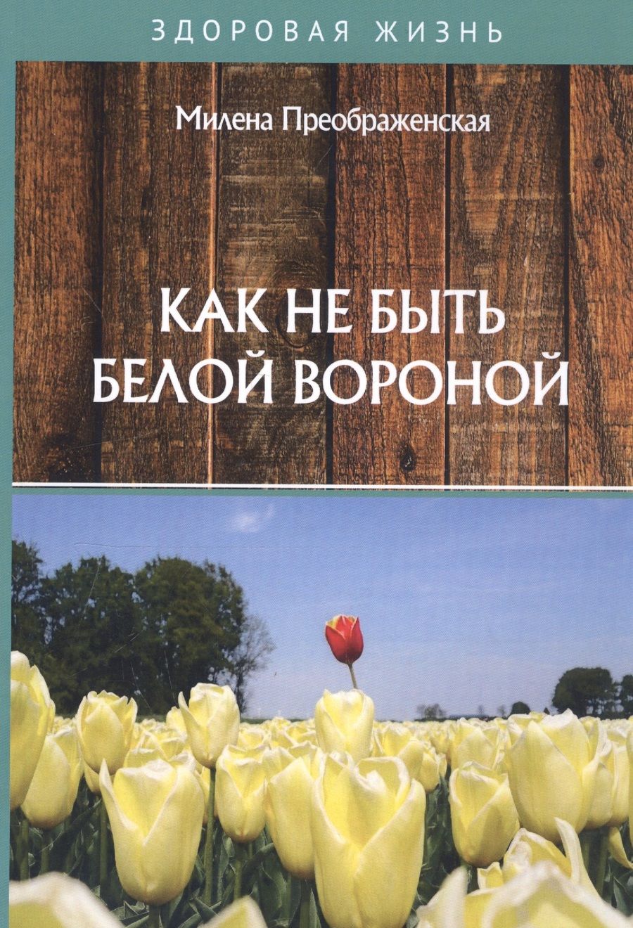 Обложка книги "Преображенская: Как не быть белой вороной"