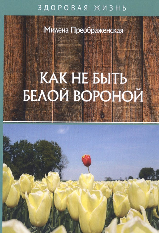 Обложка книги "Преображенская: Как не быть белой вороной"
