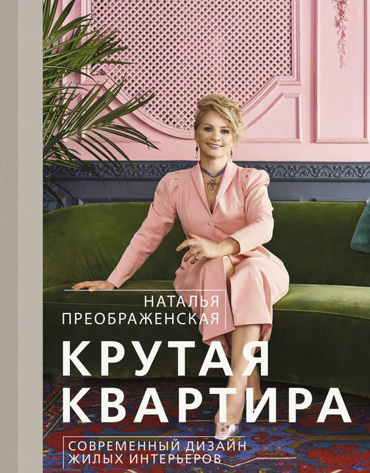 Обложка книги "Преображенская: Крутая квартира. Современный дизайн жилых интерьеров"