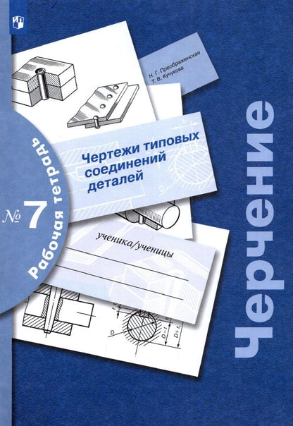 Обложка книги "Преображенская, Кучукова: Черчение. Чертежи типовых соединений деталей. Рабочая тетрадь № 7. ФГОС"
