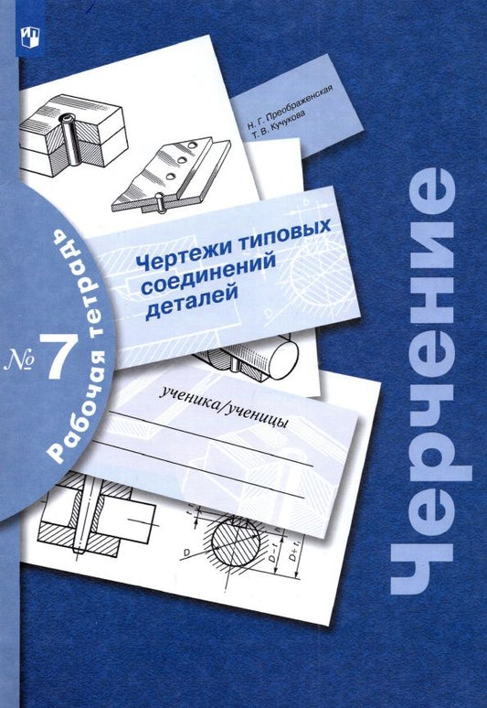 Обложка книги "Преображенская, Кучукова: Черчение. Чертежи типовых соединений деталей. Рабочая тетрадь № 7. ФГОС"