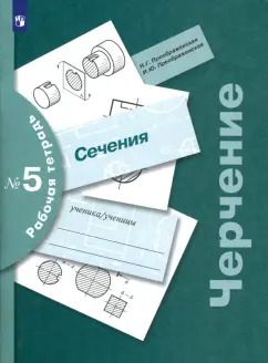 Обложка книги "Преображенская, Преображенская: Черчение. Сечения. Рабочая тетрадь №5"