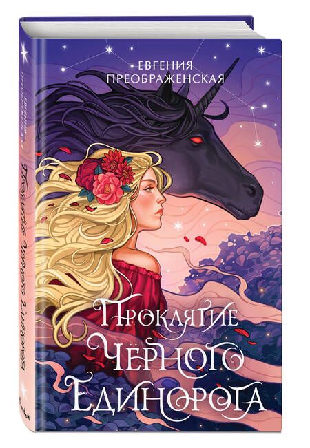 Фотография книги "Преображенская: Проклятие черного единорога"