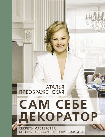 Обложка книги "Преображенская: Сам себе декоратор. Секреты мастерства, которые преобразят вашу квартиру"