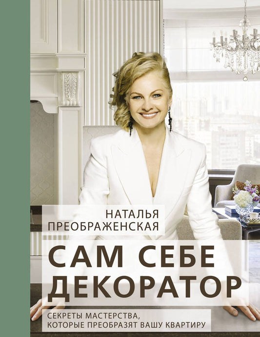 Обложка книги "Преображенская: Сам себе декоратор. Секреты мастерства, которые преобразят вашу квартиру"