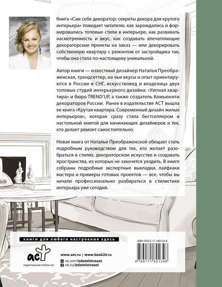 Фотография книги "Преображенская: Сам себе декоратор. Секреты мастерства, которые преобразят вашу квартиру"