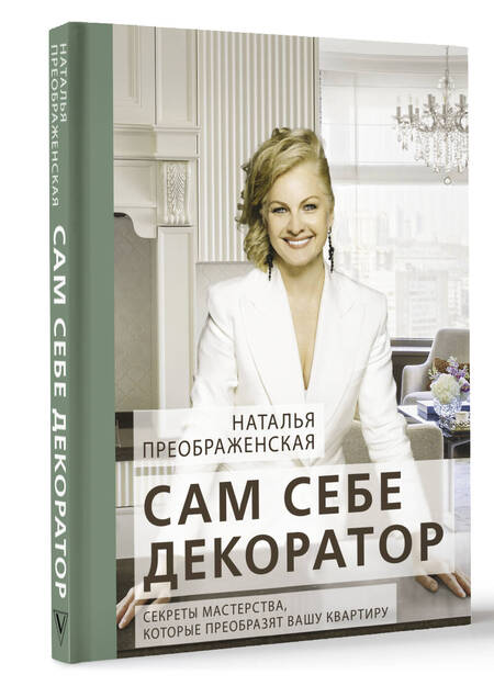 Фотография книги "Преображенская: Сам себе декоратор. Секреты мастерства, которые преобразят вашу квартиру"