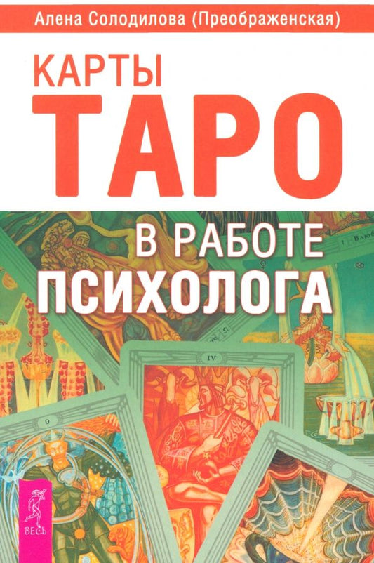 Обложка книги "(Преображенская) Солодилова: Карты Таро в работе психолога"
