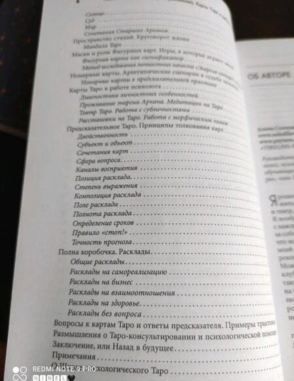 Фотография книги "(Преображенская) Солодилова: Карты Таро в работе психолога"