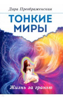 Обложка книги "Преображенская: Тонкие миры. Жизнь за гранью"