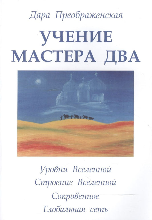 Обложка книги "Преображенская: Учение мастера Два. Книга 2. Уровни Вселенной"