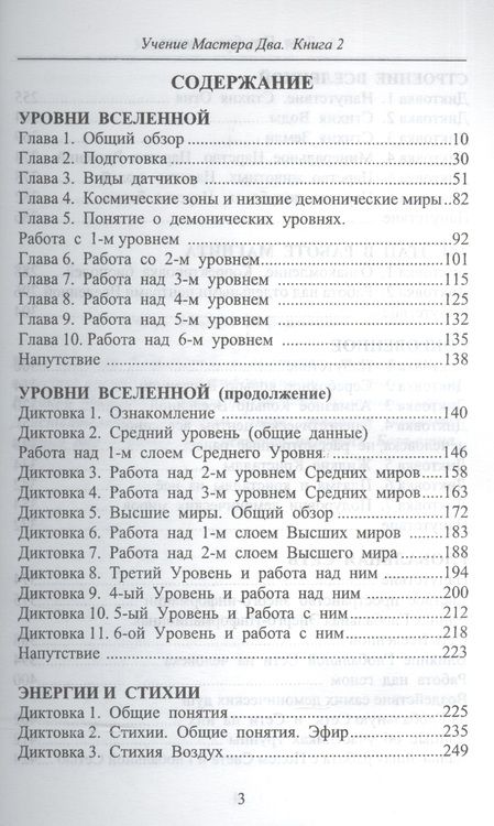 Фотография книги "Преображенская: Учение мастера Два. Книга 2. Уровни Вселенной"