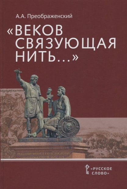 Обложка книги "Преображенский: "Веков связующая нить…" : Преемственность военно-патриотических традиций русского народа (XIII-начало XIX в.)"