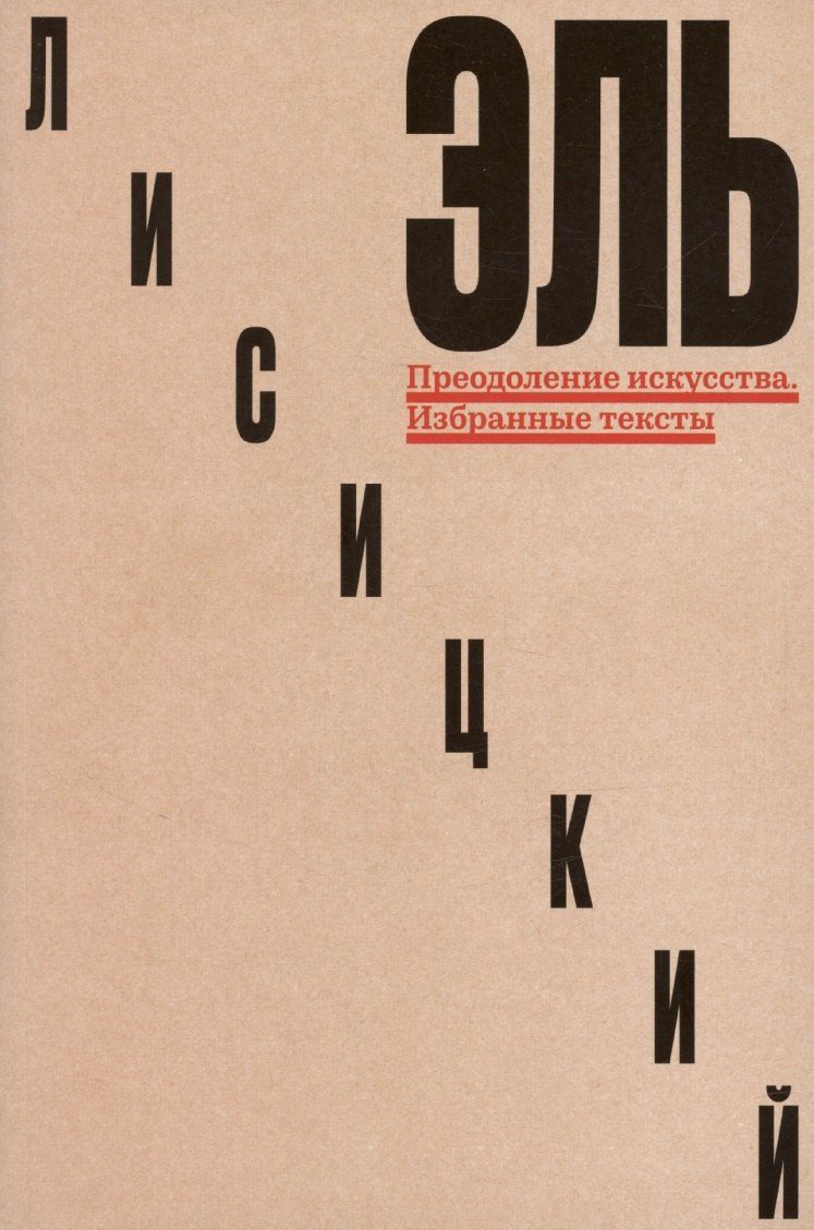 Обложка книги "Преодоление искусства. Избранные тексты"