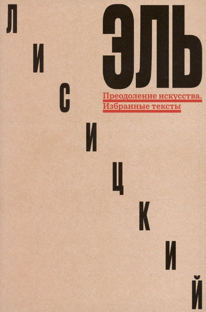 Обложка книги "Преодоление искусства. Избранные тексты"