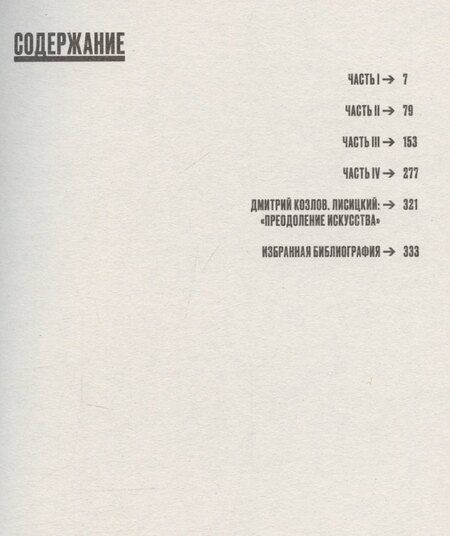 Фотография книги "Преодоление искусства. Избранные тексты"