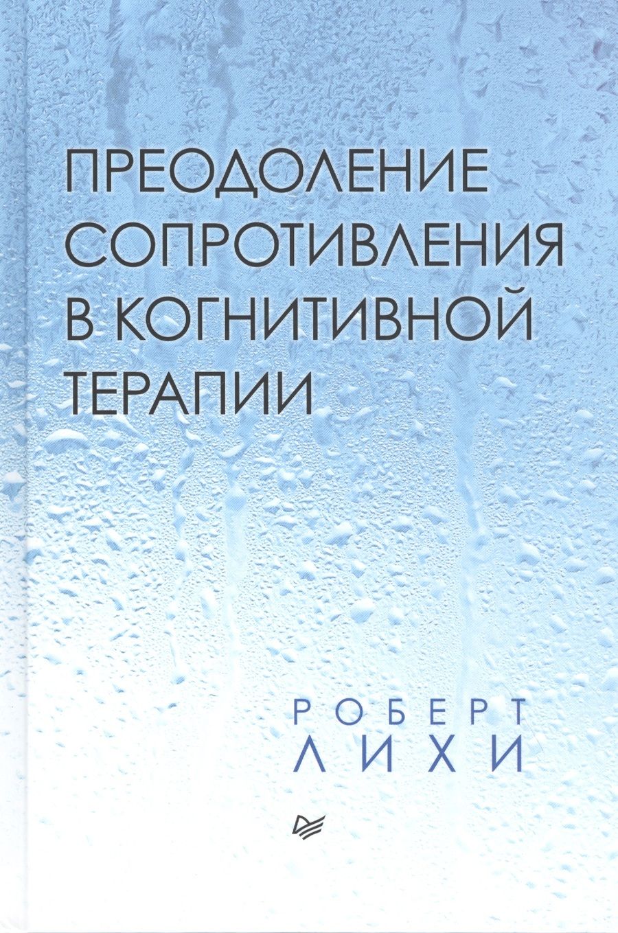 Обложка книги "Преодоление сопротивления в когнитивной терапии "