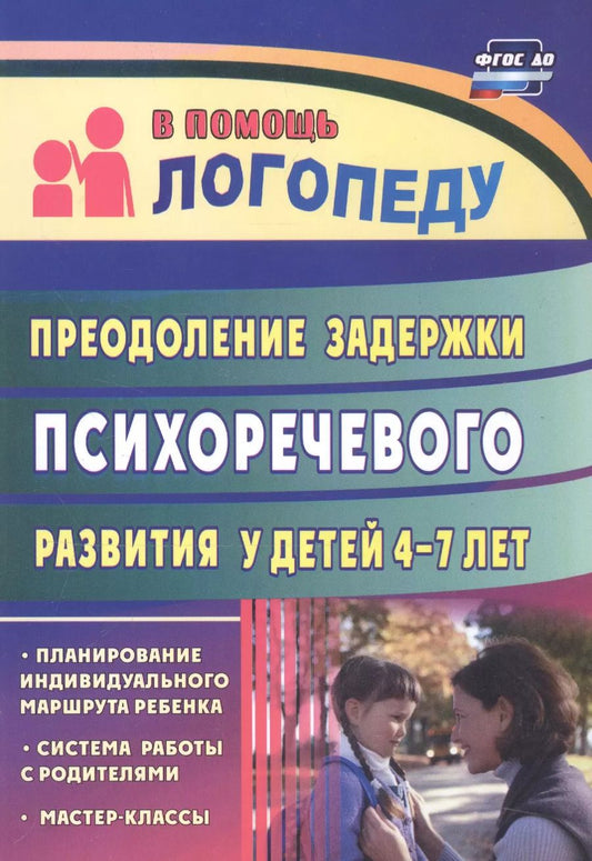 Обложка книги "Преодоление задержки психоречевого развития у детей 4-7 лет. Система работы с родителями, мастер-классы, планирование индивидуального маршрута ребёнка"