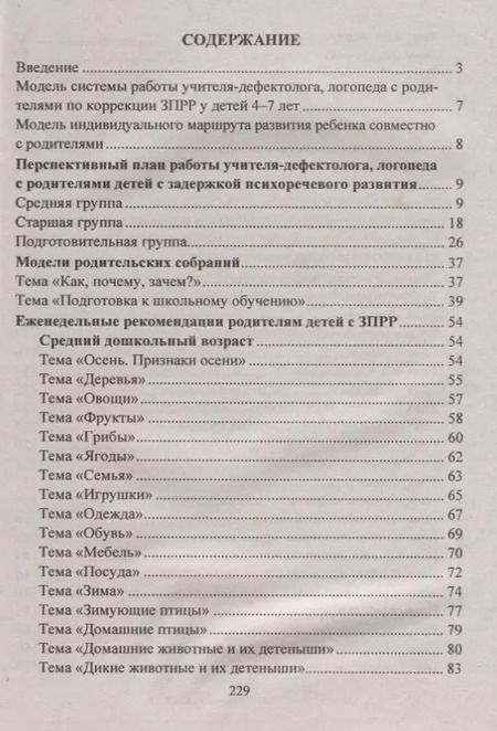 Фотография книги "Преодоление задержки психоречевого развития у детей 4-7 лет. Система работы с родителями, мастер-классы, планирование индивидуального маршрута ребёнка"
