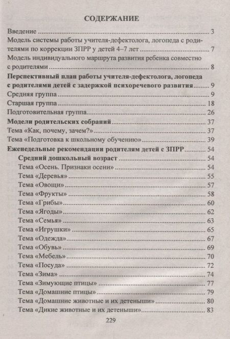 Фотография книги "Преодоление задержки психоречевого развития у детей 4-7 лет. Система работы с родителями, мастер-классы, планирование индивидуального маршрута ребёнка"