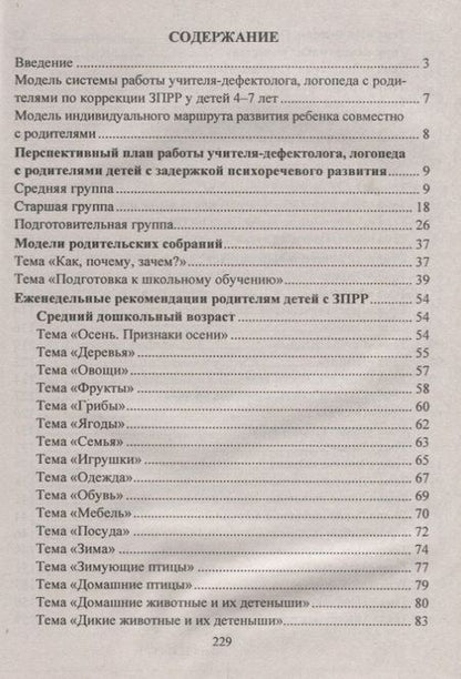Фотография книги "Преодоление задержки психоречевого развития у детей 4-7 лет. Система работы с родителями, мастер-классы, планирование индивидуального маршрута ребёнка"
