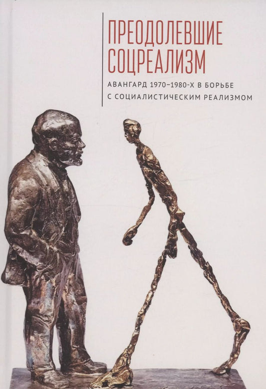 Обложка книги "Преодолевшие соцреализм. Авангард 1970–1980-х в борьбес социалистическим реализмом: коллективная монография"