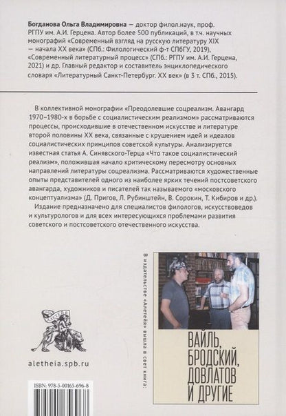 Фотография книги "Преодолевшие соцреализм. Авангард 1970–1980-х в борьбес социалистическим реализмом: коллективная монография"