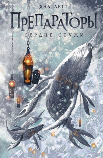 Фотография книги "Препараторы. Сердце Стужи"