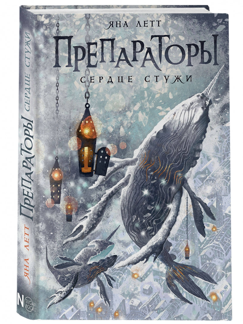 Фотография книги "Препараторы. Сердце Стужи"