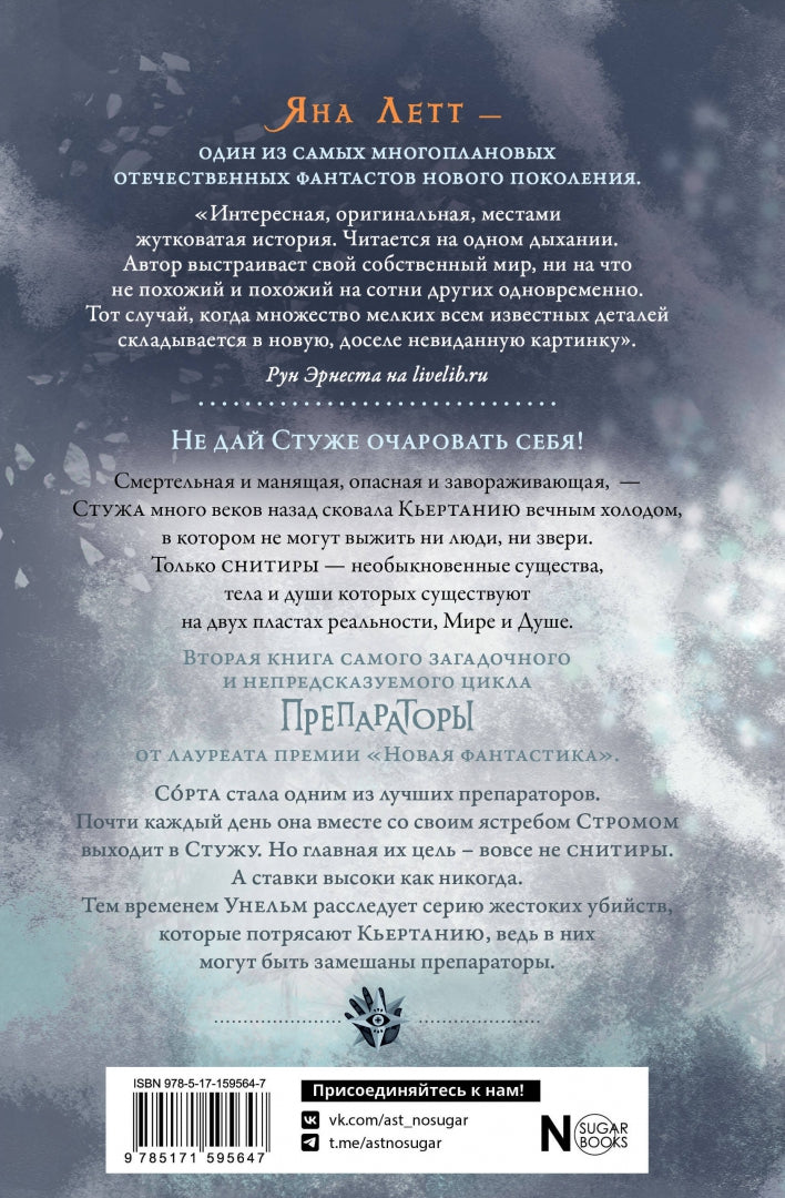 Фотография книги "Препараторы. Сердце Стужи"