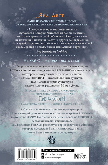 Фотография книги "Препараторы. Сердце Стужи"