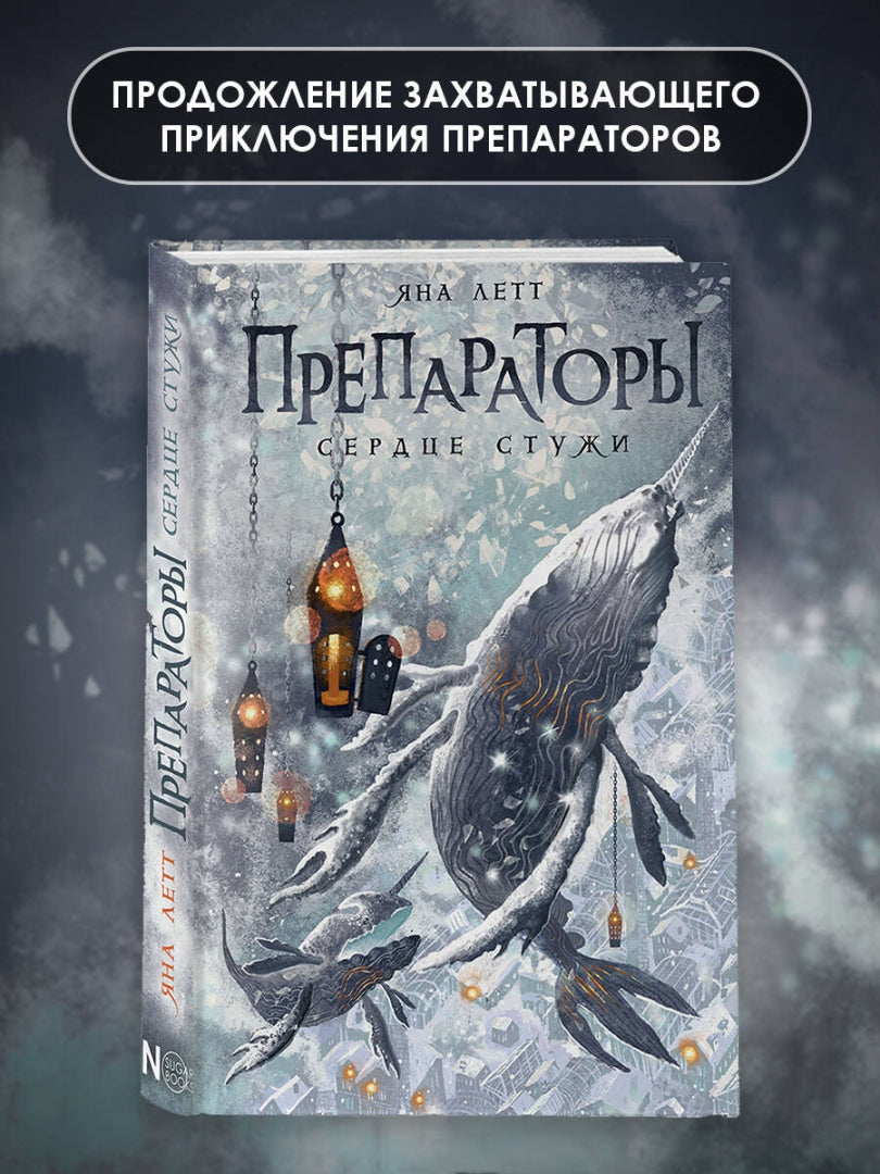 Фотография книги "Препараторы. Сердце Стужи"