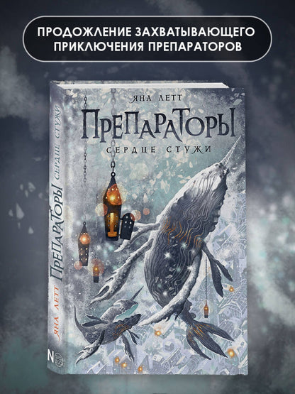 Фотография книги "Препараторы. Сердце Стужи"