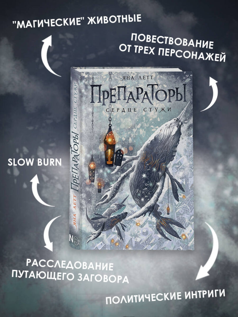 Фотография книги "Препараторы. Сердце Стужи"