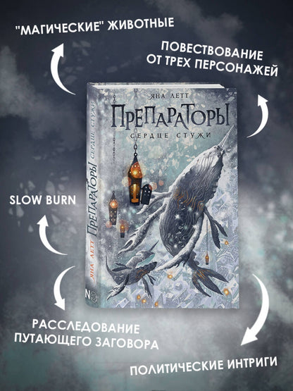 Фотография книги "Препараторы. Сердце Стужи"