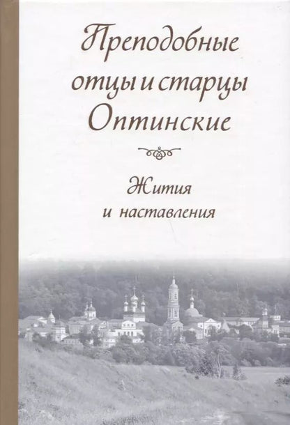 Обложка книги "Преподобные отцы и старцы Оптинские. Жития и наставления"