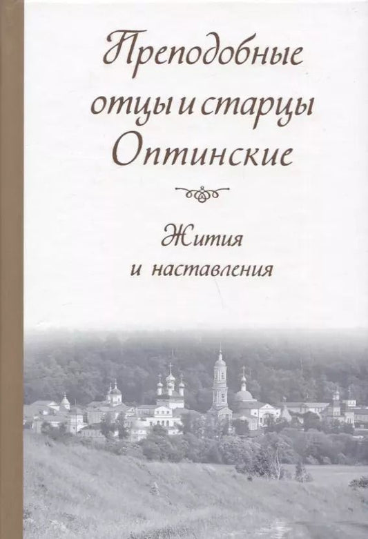 Обложка книги "Преподобные отцы и старцы Оптинские. Жития и наставления"