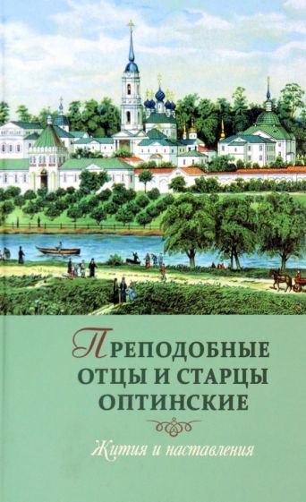 Обложка книги "Преподобные отцы и старцы оптинские. Жития и наставления"